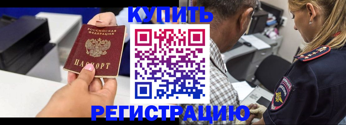 купить прописку в Мценске